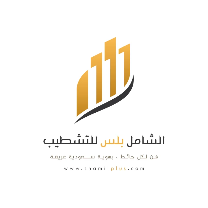 الشامل بلس للتشطيب والديكورات