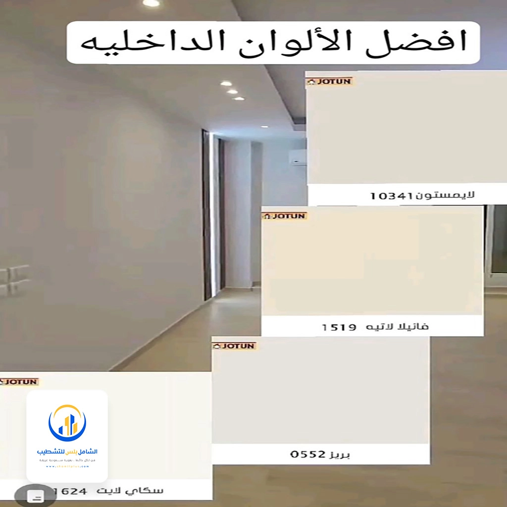 الوان دهانات داخلية شمال الرياض