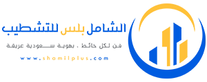 الشامل بلس للتشطيب