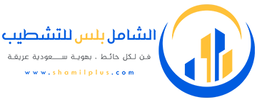 الشامل بلس للتشطيب