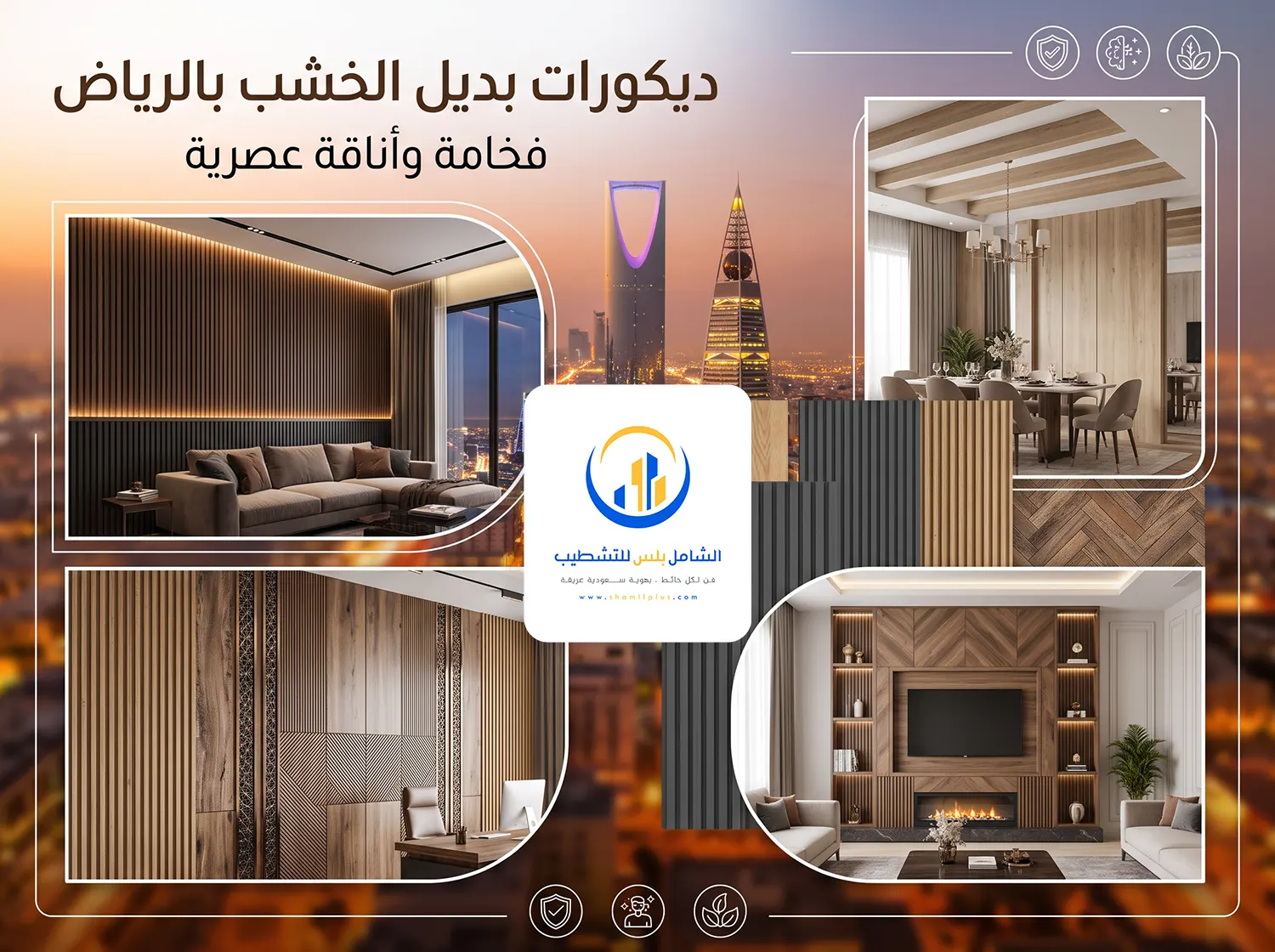 أحدث تصاميم بديل الخشب بالرياض
