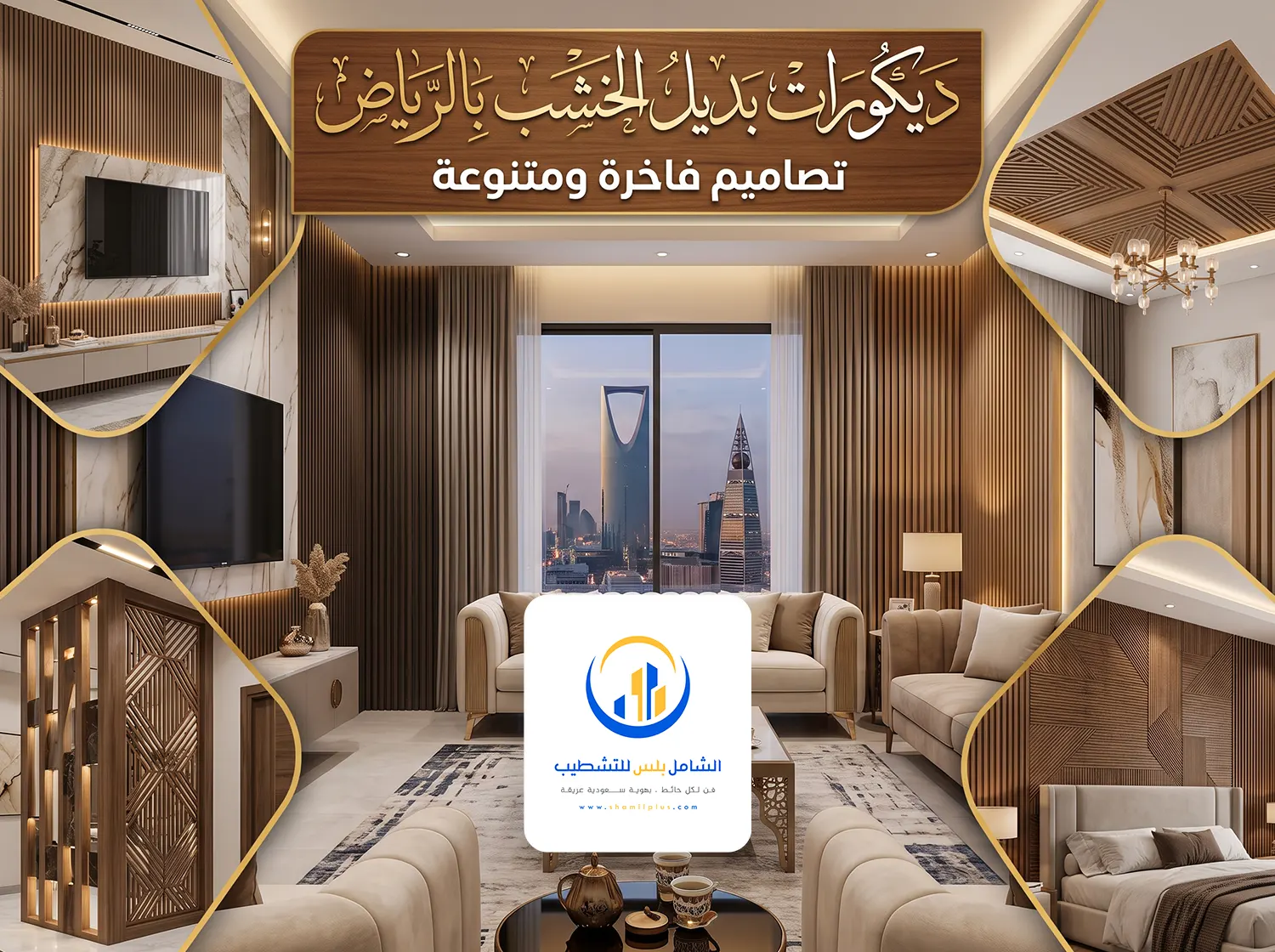 ديكورات بديل الخشب الرياض